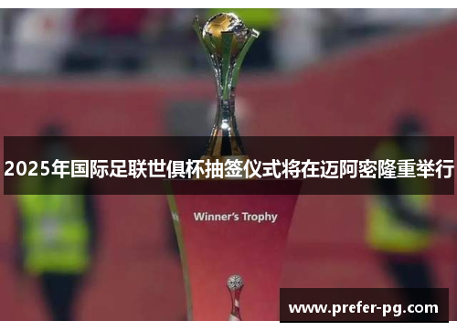 2025年国际足联世俱杯抽签仪式将在迈阿密隆重举行 2025年国际足联世俱杯抽签仪式将在迈阿密隆重举行