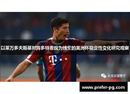 以莱万多夫斯基对阵多特表现为线索的美洲杯稳定性变化研究观察