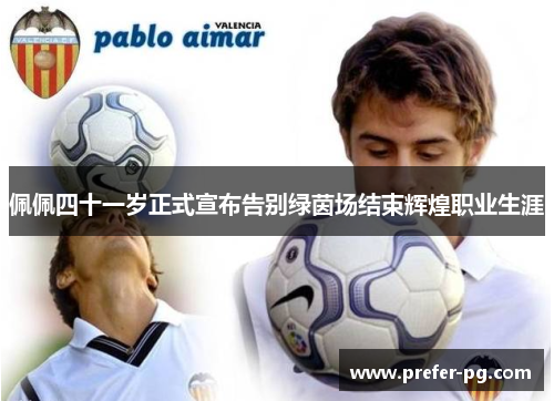 佩佩四十一岁正式宣布告别绿茵场结束辉煌职业生涯