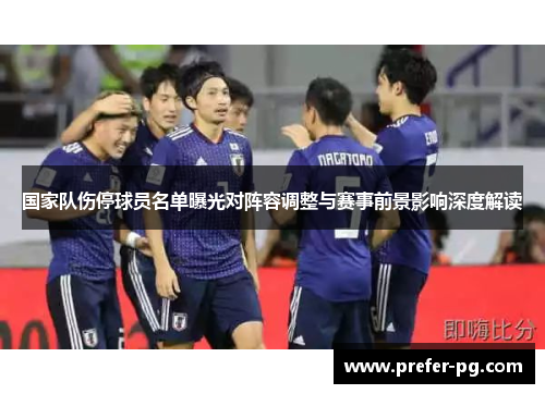 国家队伤停球员名单曝光对阵容调整与赛事前景影响深度解读