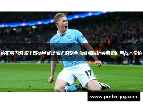 德布劳内对阵里昂德甲赛场高光时刻全面盘点解析经典瞬间与战术价值