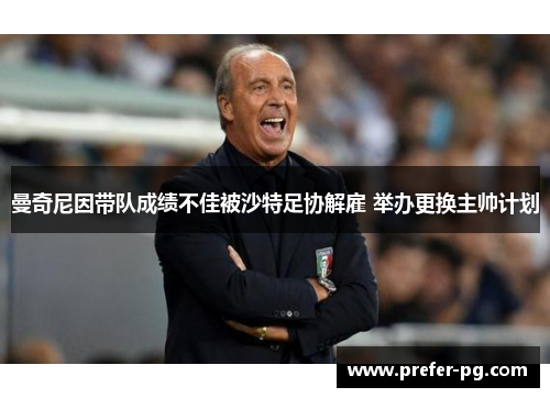 曼奇尼因带队成绩不佳被沙特足协解雇 举办更换主帅计划