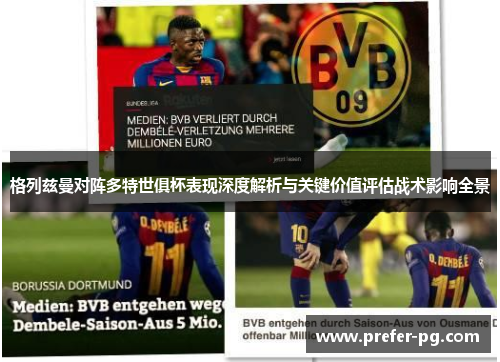 格列兹曼对阵多特世俱杯表现深度解析与关键价值评估战术影响全景