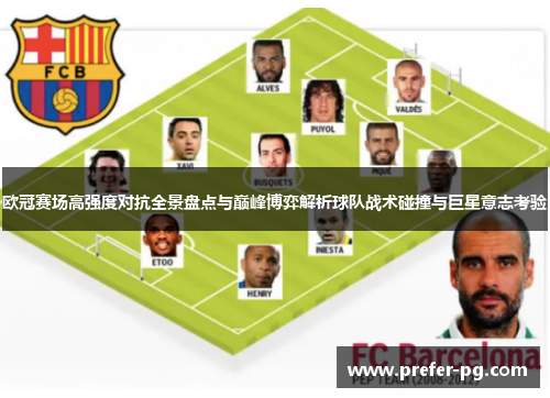 欧冠赛场高强度对抗全景盘点与巅峰博弈解析球队战术碰撞与巨星意志考验
