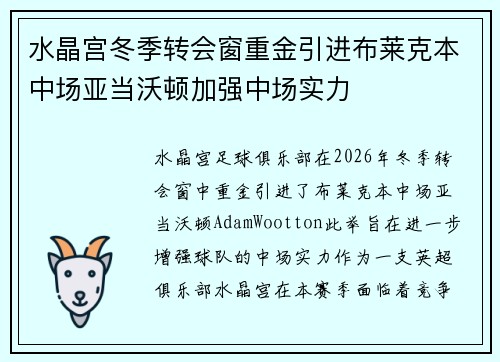 水晶宫冬季转会窗重金引进布莱克本中场亚当沃顿加强中场实力