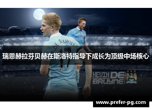 瑞恩赫拉芬贝赫在斯洛特指导下成长为顶级中场核心