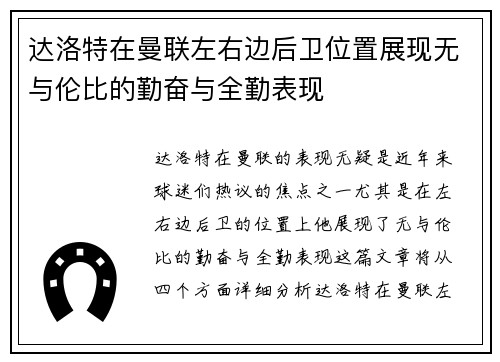 达洛特在曼联左右边后卫位置展现无与伦比的勤奋与全勤表现
