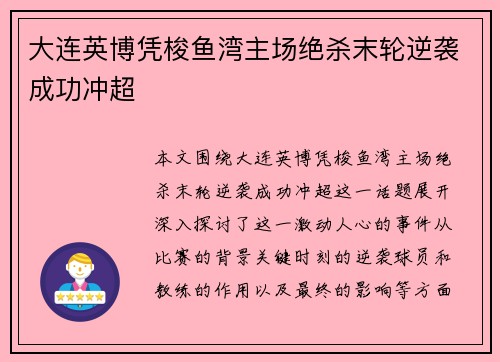 大连英博凭梭鱼湾主场绝杀末轮逆袭成功冲超