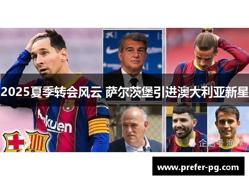 2025夏季转会风云 萨尔茨堡引进澳大利亚新星