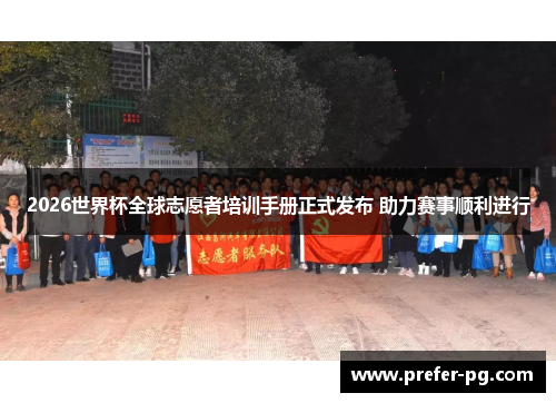 2026世界杯全球志愿者培训手册正式发布 助力赛事顺利进行