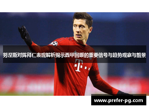 努涅斯对阵拜仁表现解析揭示西甲回暖的重要信号与趋势观察与前景