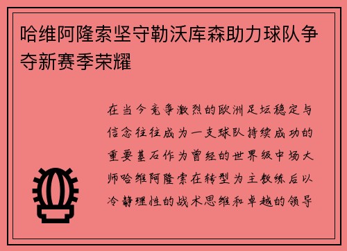 哈维阿隆索坚守勒沃库森助力球队争夺新赛季荣耀