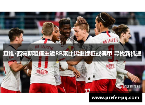 查维·西蒙斯租借重返RB莱比锡继续征战德甲 寻找新机遇