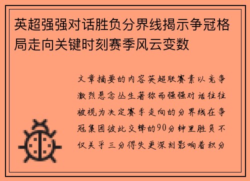 英超强强对话胜负分界线揭示争冠格局走向关键时刻赛季风云变数