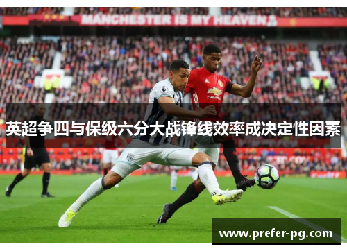 英超争四与保级六分大战锋线效率成决定性因素
