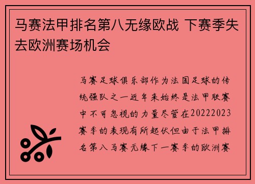 马赛法甲排名第八无缘欧战 下赛季失去欧洲赛场机会
