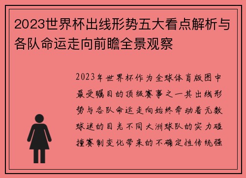 2023世界杯出线形势五大看点解析与各队命运走向前瞻全景观察