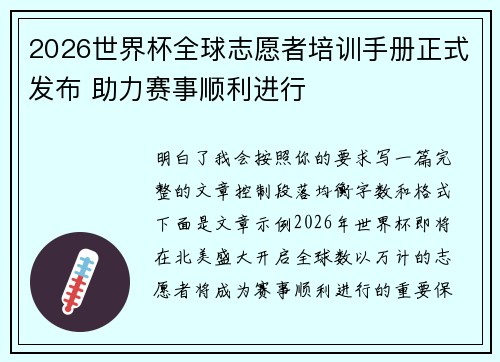 2026世界杯全球志愿者培训手册正式发布 助力赛事顺利进行