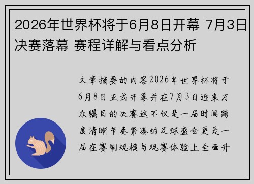 2026年世界杯将于6月8日开幕 7月3日决赛落幕 赛程详解与看点分析