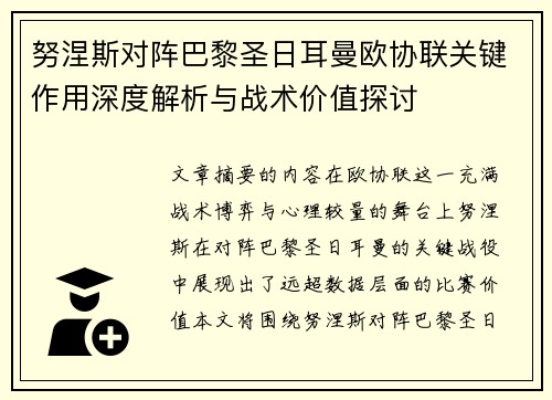 努涅斯对阵巴黎圣日耳曼欧协联关键作用深度解析与战术价值探讨