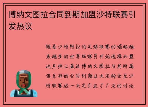 博纳文图拉合同到期加盟沙特联赛引发热议