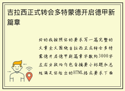 吉拉西正式转会多特蒙德开启德甲新篇章