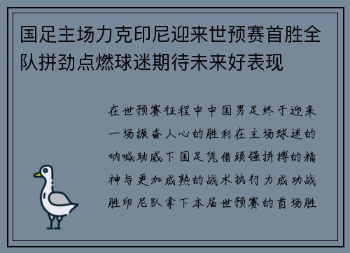 国足主场力克印尼迎来世预赛首胜全队拼劲点燃球迷期待未来好表现