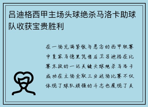 吕迪格西甲主场头球绝杀马洛卡助球队收获宝贵胜利