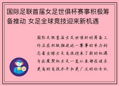 国际足联首届女足世俱杯赛事积极筹备推动 女足全球竞技迎来新机遇