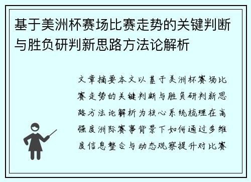基于美洲杯赛场比赛走势的关键判断与胜负研判新思路方法论解析