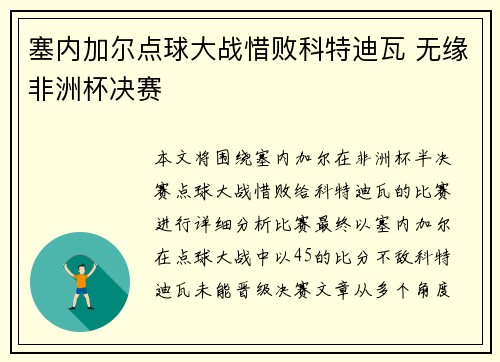 塞内加尔点球大战惜败科特迪瓦 无缘非洲杯决赛