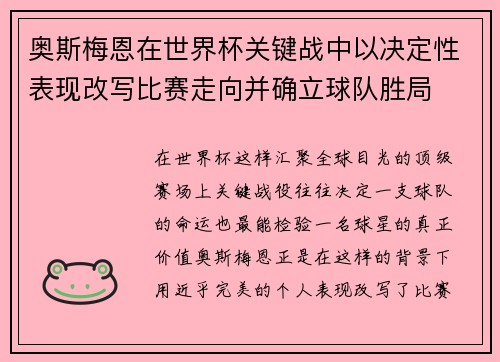奥斯梅恩在世界杯关键战中以决定性表现改写比赛走向并确立球队胜局
