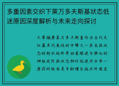 多重因素交织下莱万多夫斯基状态低迷原因深度解析与未来走向探讨