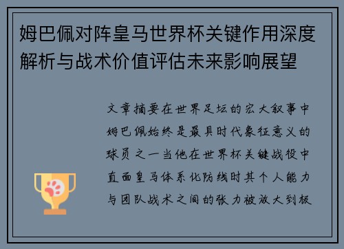 姆巴佩对阵皇马世界杯关键作用深度解析与战术价值评估未来影响展望