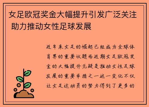 女足欧冠奖金大幅提升引发广泛关注 助力推动女性足球发展