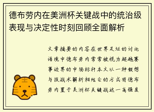 德布劳内在美洲杯关键战中的统治级表现与决定性时刻回顾全面解析