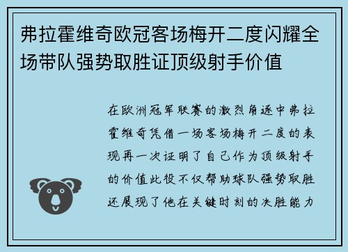 弗拉霍维奇欧冠客场梅开二度闪耀全场带队强势取胜证顶级射手价值