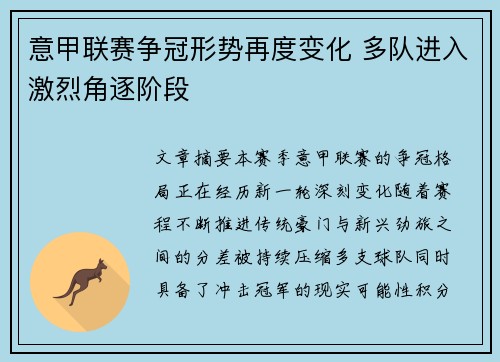 意甲联赛争冠形势再度变化 多队进入激烈角逐阶段