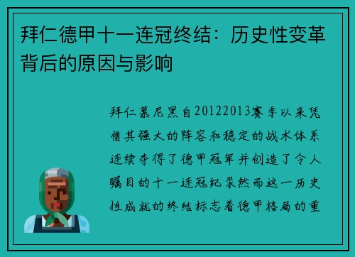 拜仁德甲十一连冠终结:历史性变革背后的原因与影响 拜仁德甲十一连冠终结:历史性变革背后的原因与影响