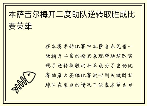 本萨吉尔梅开二度助队逆转取胜成比赛英雄 