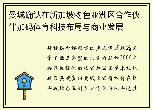 曼城确认在新加坡物色亚洲区合作伙伴加码体育科技布局与商业发展 曼城确认在新加坡物色亚洲区合作伙伴加码体育科技布局与商业发展