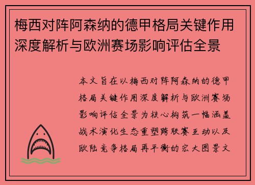 梅西对阵阿森纳的德甲格局关键作用深度解析与欧洲赛场影响评估全景 梅西对阵阿森纳的德甲格局关键作用深度解析与欧洲赛场影响评估全景