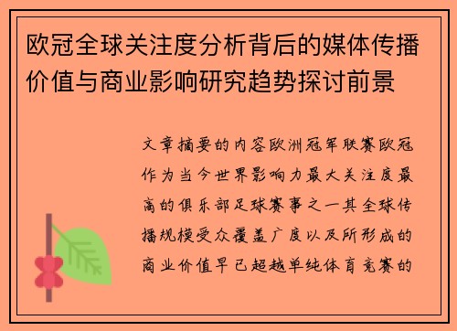 欧冠全球关注度分析背后的媒体传播价值与商业影响研究趋势探讨前景 欧冠全球关注度分析背后的媒体传播价值与商业影响研究趋势探讨前景