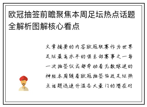 欧冠抽签前瞻聚焦本周足坛热点话题全解析图解核心看点 欧冠抽签前瞻聚焦本周足坛热点话题全解析图解核心看点