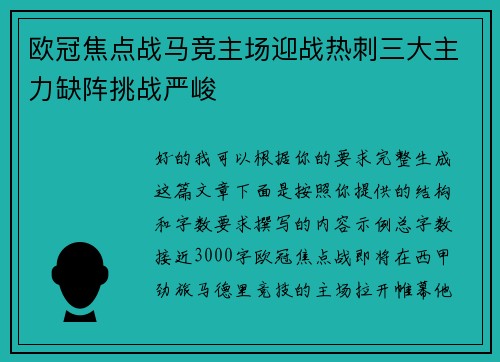 欧冠焦点战马竞主场迎战热刺三大主力缺阵挑战严峻 欧冠焦点战马竞主场迎战热刺三大主力缺阵挑战严峻