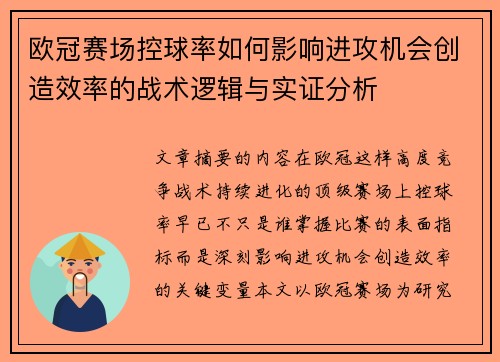 欧冠赛场控球率如何影响进攻机会创造效率的战术逻辑与实证分析