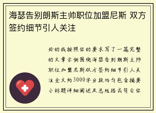 海瑟告别朗斯主帅职位加盟尼斯 双方签约细节引人关注