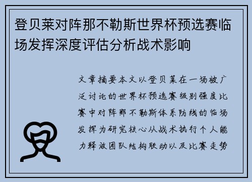 登贝莱对阵那不勒斯世界杯预选赛临场发挥深度评估分析战术影响 登贝莱对阵那不勒斯世界杯预选赛临场发挥深度评估分析战术影响