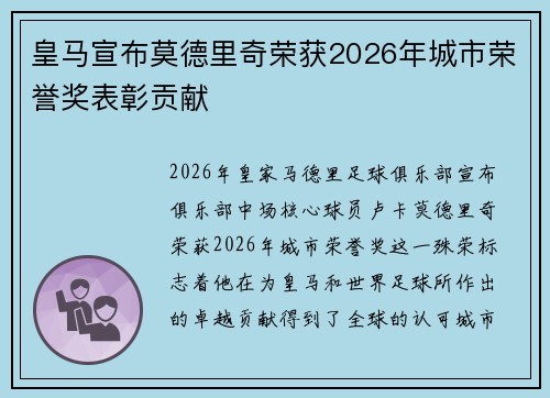 皇马宣布莫德里奇荣获2026年城市荣誉奖表彰贡献 皇马宣布莫德里奇荣获2026年城市荣誉奖表彰贡献