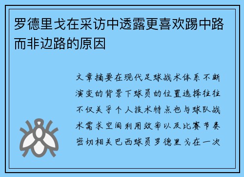 罗德里戈在采访中透露更喜欢踢中路而非边路的原因